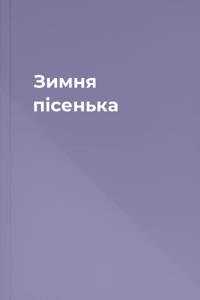 Зимня пісенька