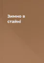 Зимно в стайні