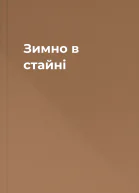 Зимно в стайні