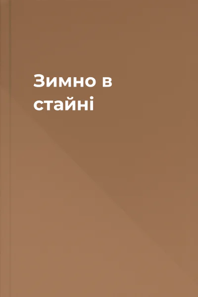 Зимно в стайні