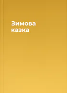 Зимова казка
