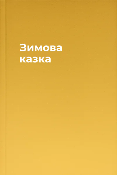 Зимова казка