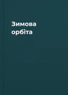 Зимова орбіта