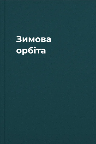Зимова орбіта Зимова орбіта