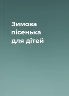 Зимова пісенька для дітей