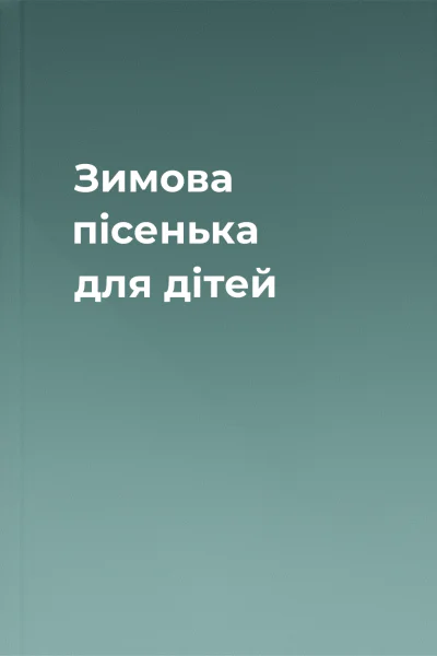 Зимова пісенька для дітей