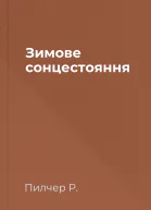 Зимове сонцестояння