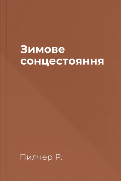 Зимове сонцестояння