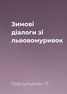 Зимові діалоги зі львовомуривок
