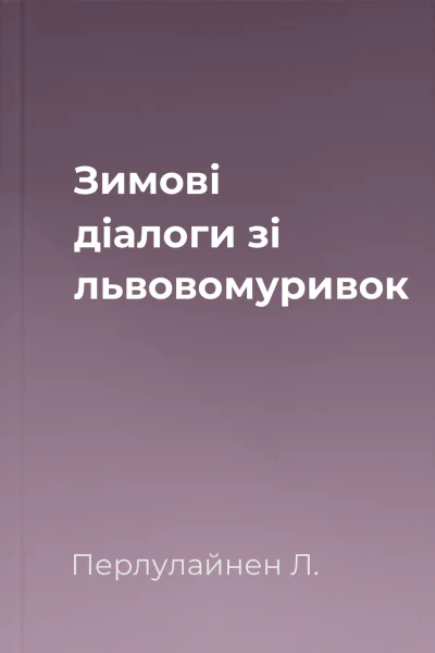 Зимові діалоги зі львовомуривок
