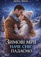 ЗИМОВІ МРІЇ НАЧЕ СНІГ ПАДАЄМО