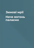 Зимові мрії Наче вогонь палаємо