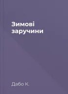 Зимові заручини