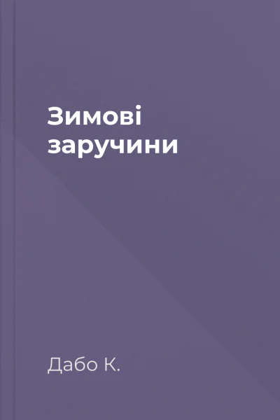 Зимові заручини