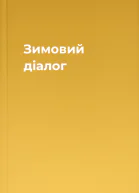 Зимовий діалог