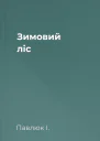 Зимовий ліс