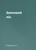 Зимовий ліс