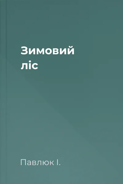 Зимовий ліс