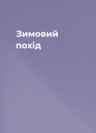 Зимовий похід
