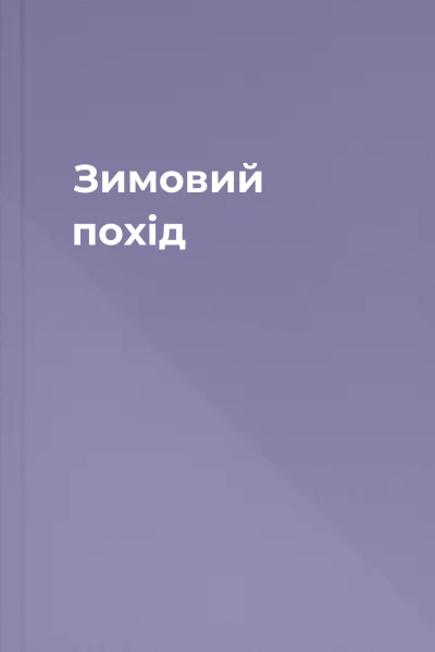 Зимовий похід