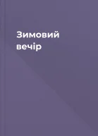 Зимовий вечір