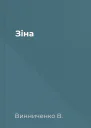 Зіна