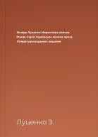 Зінаїда Луценко Маринчина лялька Роман Серія Українська жіноча проза Літературнохудожнє видання