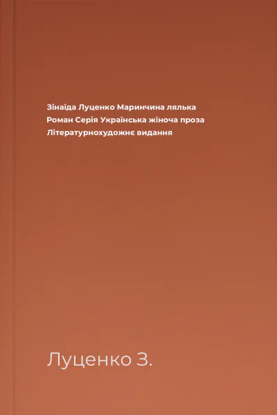 Зінаїда Луценко Маринчина лялька Роман Серія Українська жіноча проза Літературнохудожнє видання