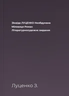 Зінаїда ЛУЦЕНКО Необдумана Міловиця Роман Літературнохудожнє видання