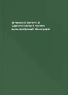 Зінченко ІО Тютюгін ВІ Одиничні злочині поняття види кваліфікація Монографія