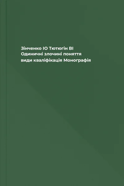 Зінченко ІО Тютюгін ВІ Одиничні злочині поняття види кваліфікація Монографія
