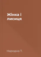 Жінка і лисиця