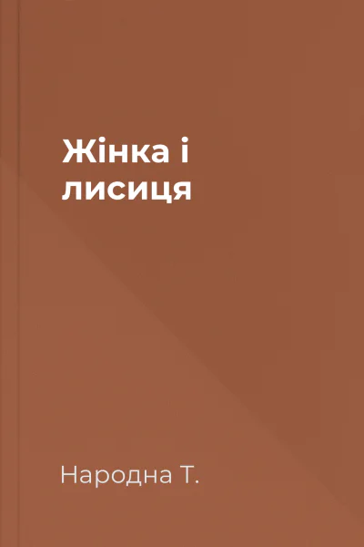 Жінка і лисиця