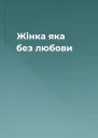 Жінка яка без любови