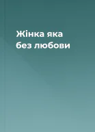Жінка яка без любови