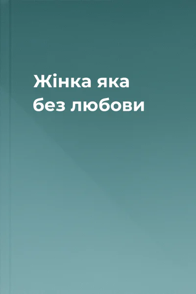 Жінка яка без любови