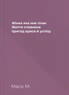 Жінка яка має план Життя сповнене пригод краси й успіху