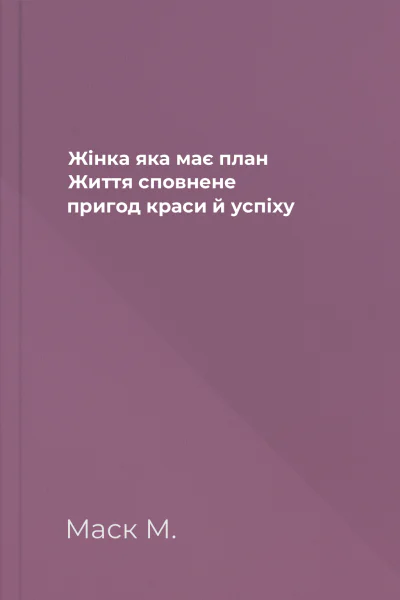 Жінка яка має план Життя сповнене пригод краси й успіху
