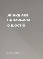 Жінка яка приходила о шостій