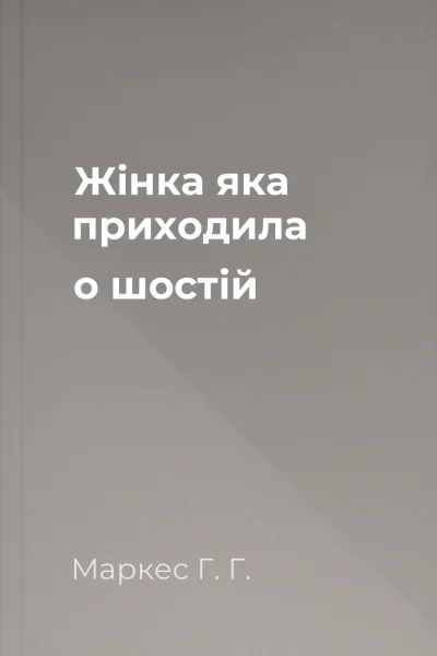 Жінка яка приходила о шостій