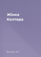 Жінка Колтера