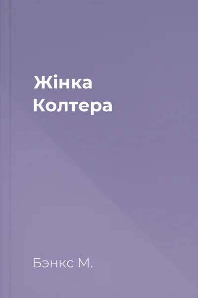 Жінка Колтера Жінка Колтера