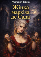 Жінка маркіза де Сада