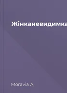 Жінканевидимка