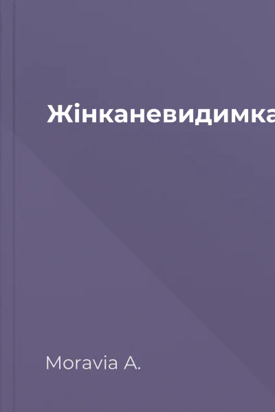 Жінканевидимка