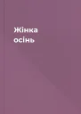 Жінка  осінь