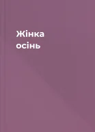 Жінка  осінь