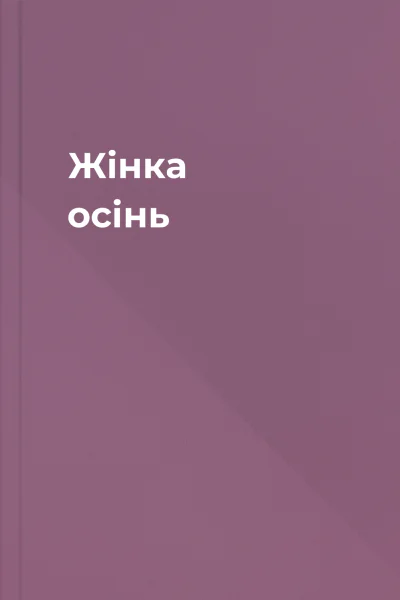 Жінка  осінь
