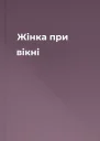 Жінка при вікні