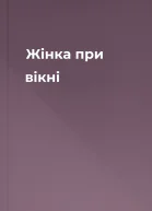 Жінка при вікні